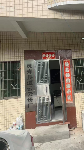 灵寿县潭云云母厂