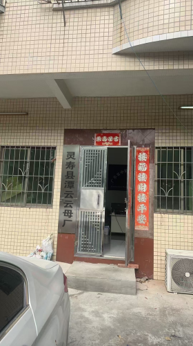 灵寿县潭云云母厂