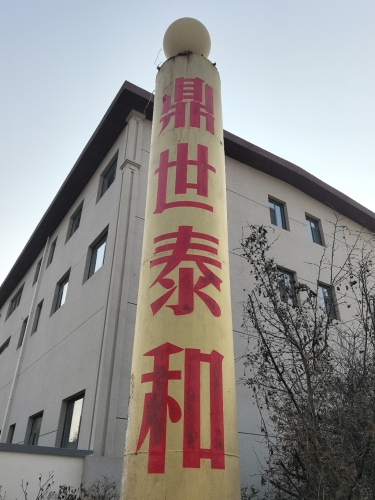 石家庄鼎世泰和建材有限公司