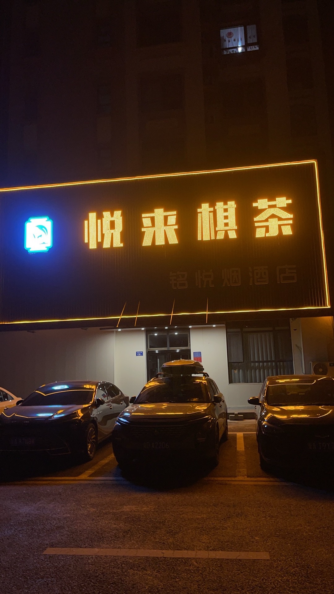 悦来棋茶