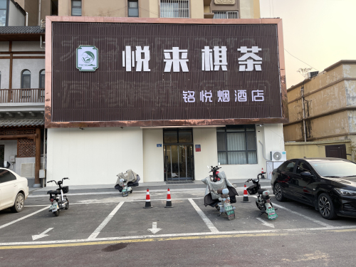 悦来棋茶