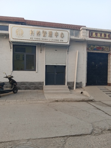 国沿堂科养管理中心