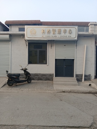国沿堂科养管理中心