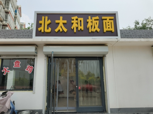 北太和板面