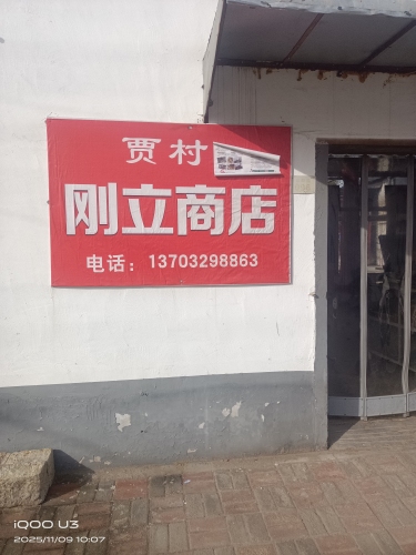贾村刚立商店