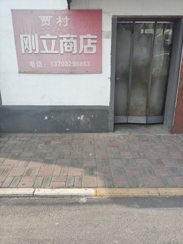 贾村刚立商店