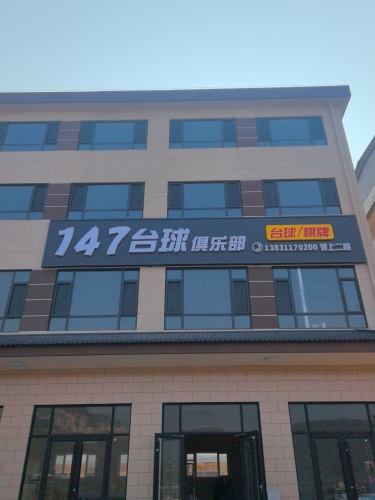 147台球俱乐部(衡井线店)
