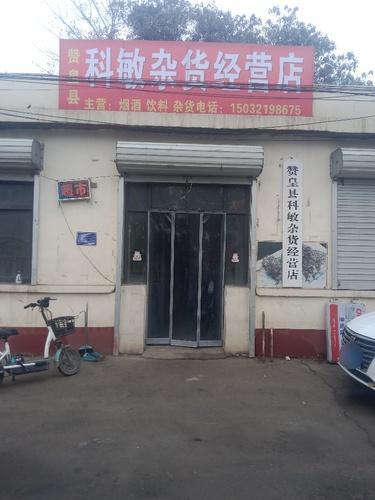 科敏杂货经营店
