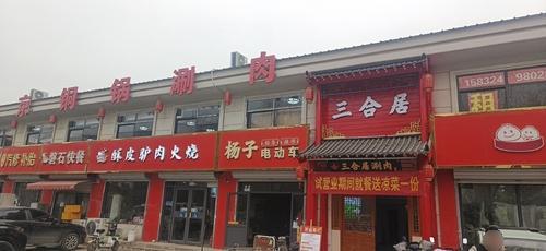 三合居铜锅涮肉