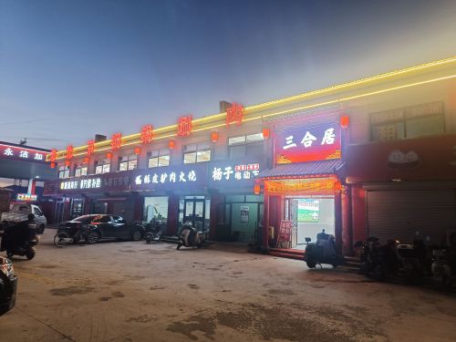 三合居铜锅涮肉