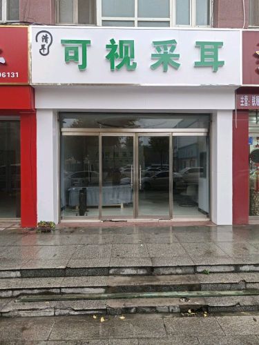 可视采耳