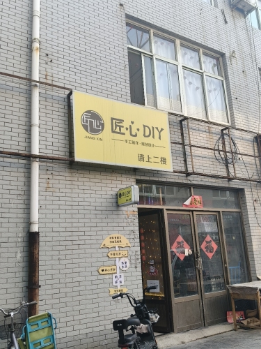匠心DIY