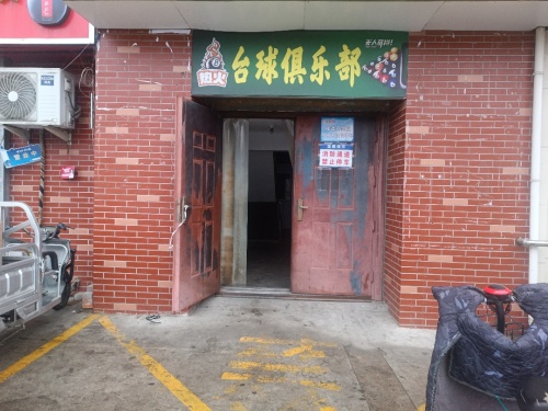 热火台球俱乐部