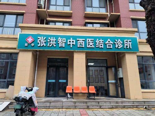 张洪智中西医结合诊所