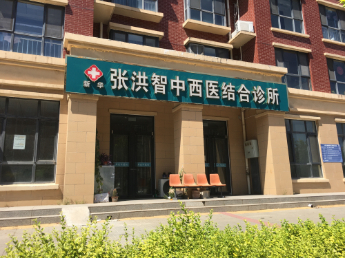 张洪智中西医结合诊所