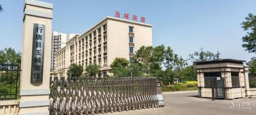行唐县玉城宾馆