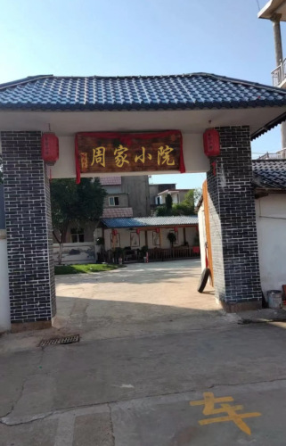 周家小院