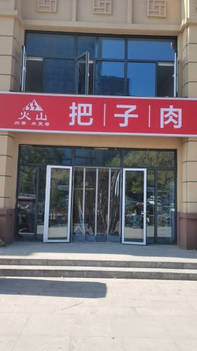 火山把子肉甏肉干饭