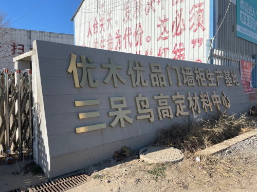 优木优品门墙柜生产基地