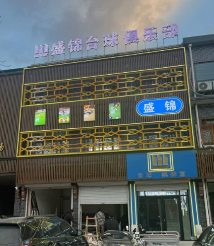 新乐市盛锦台球厅