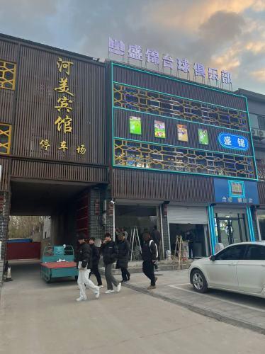 新乐市盛锦台球厅