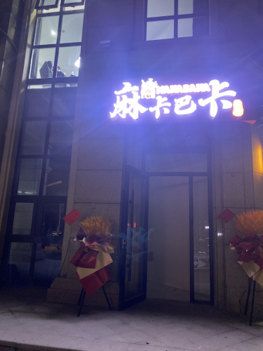 麻卡巴卡·棋牌(盛邦花园店)