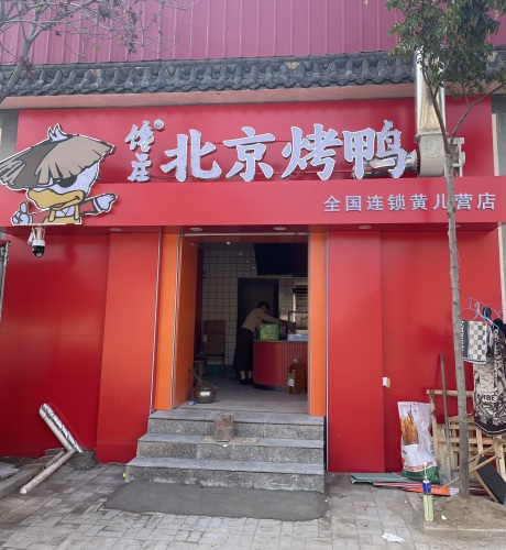 馋庄北京烤鸭(黄儿营店)