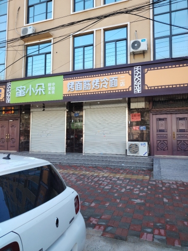 爆汁烤冷面