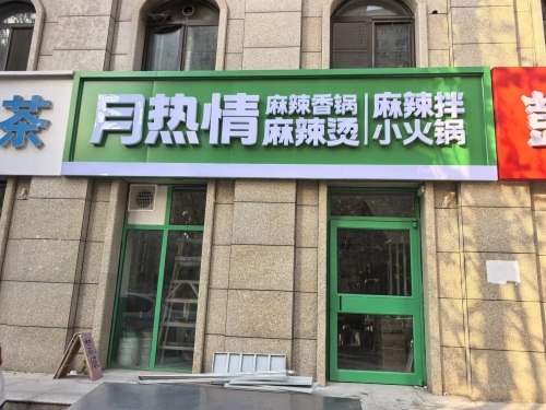 月热情麻辣香锅·拌·烫·小火锅(金桥店)