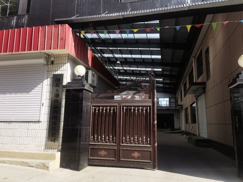 河北玉珊食品有限责任公司核桃仁加工厂