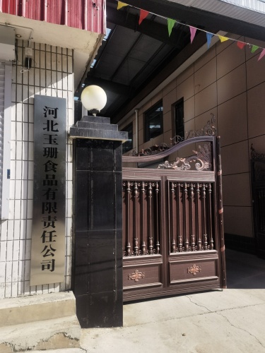 河北玉珊食品有限责任公司核桃仁加工厂