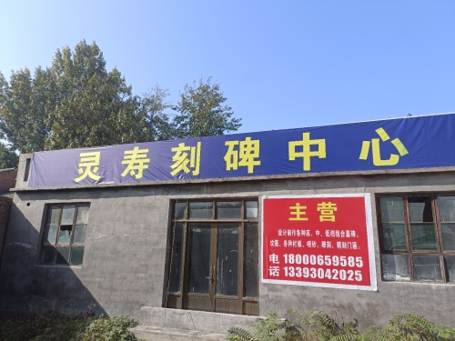 灵寿刻碑中心