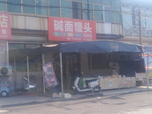 碱面馒头