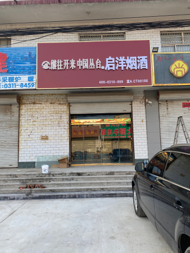 启洋烟酒行