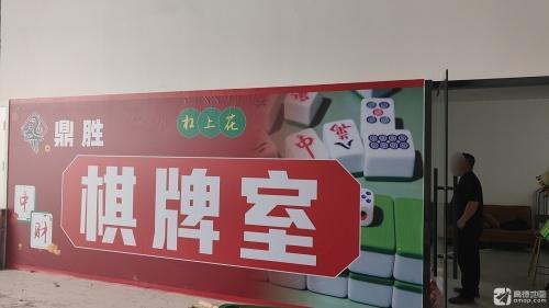 鼎胜棋牌室