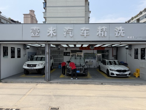 壹米汽车精洗