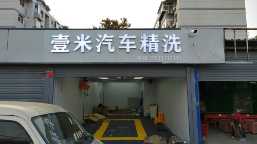 壹米汽车精洗