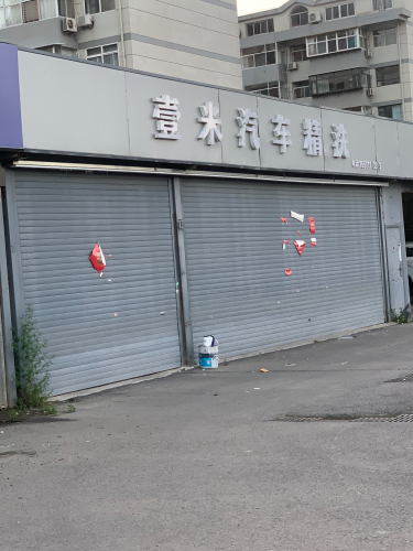 壹米汽车精洗