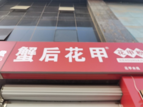 蟹后花甲·花甲粉(龙洲新城店)