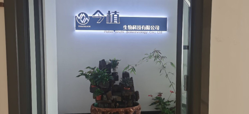 河北今植生物科技有限公司
