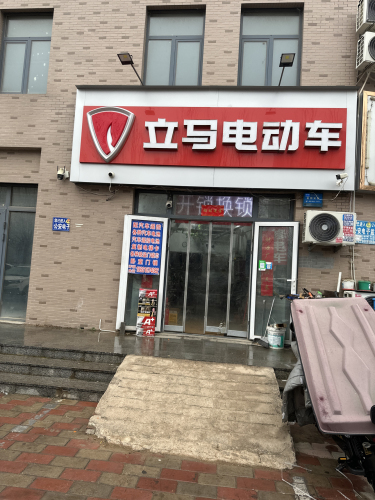 立马电动
