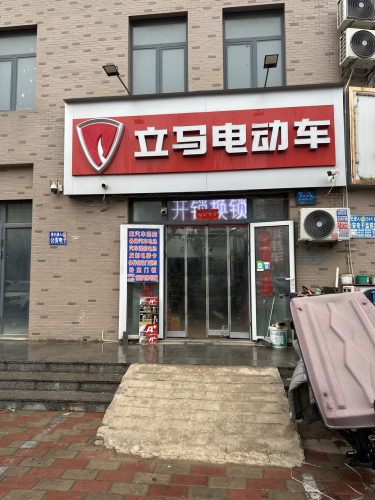 立马电动