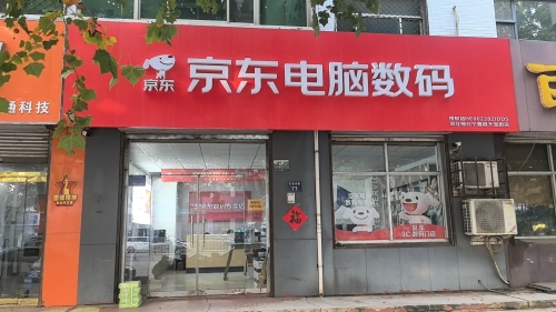 京东家电(平安路店)