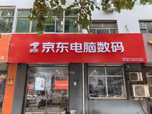 京东家电(平安路店)