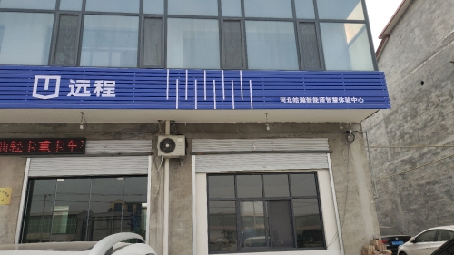 远程河北皓瀚新能源智慧体验中心