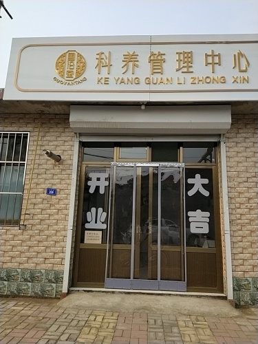 国沿堂科养管理中心(东杨庄店)
