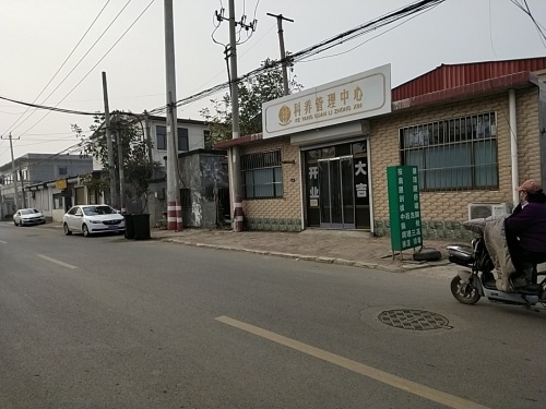 国沿堂科养管理中心(东杨庄店)