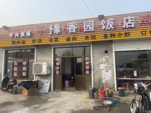 豫香园饭店