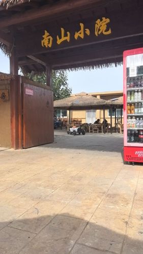 南山小院
