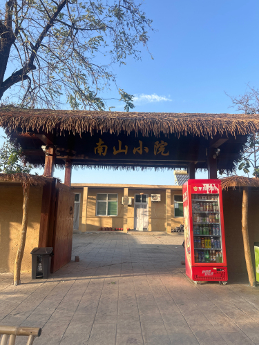 南山小院